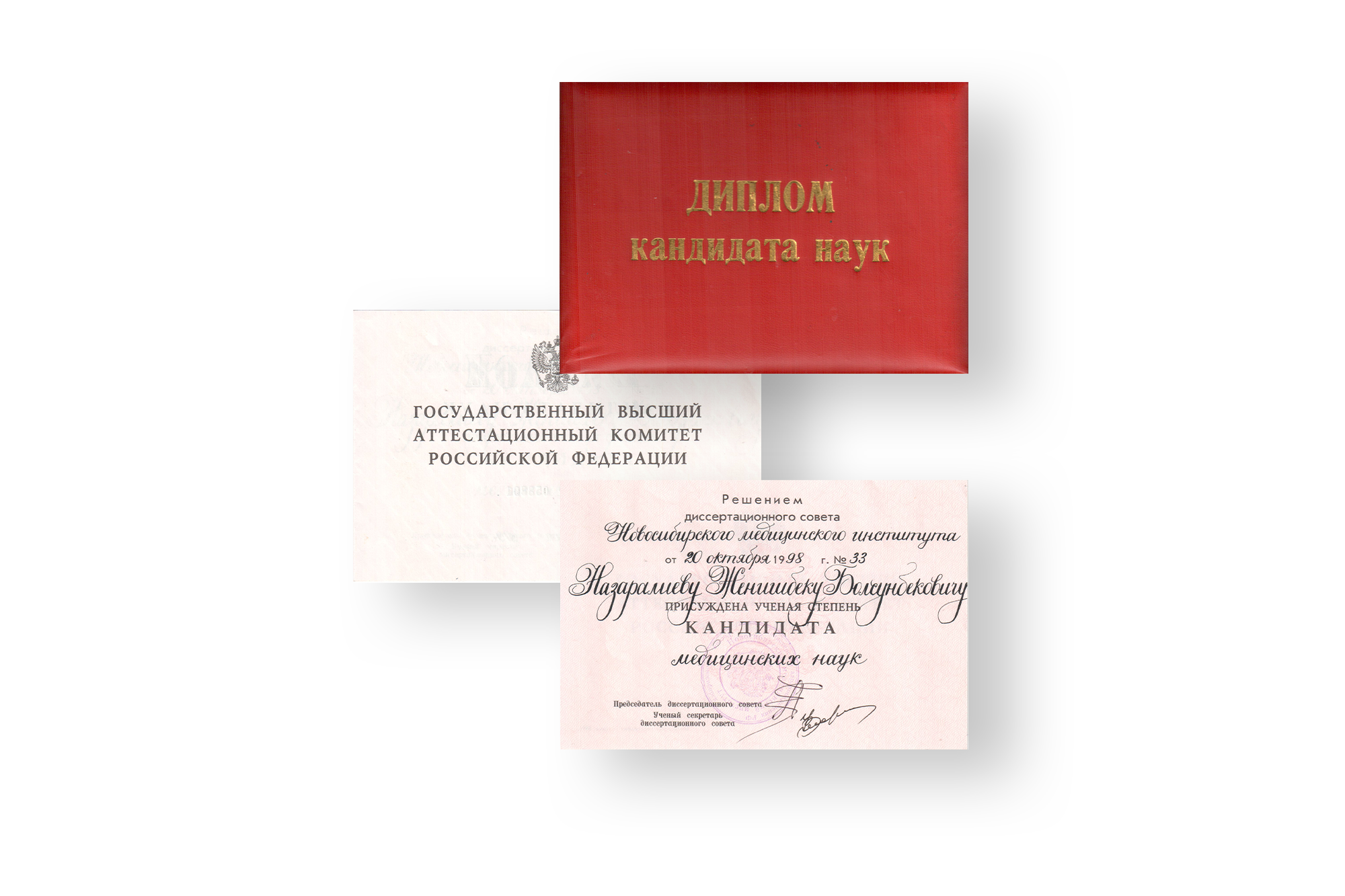 <p><strong>Диплом кандидата медицинских наук.</strong></p>
<p>Выдан Государственным Высшим Аттестационным Комитетом Российской Федерации.</p>
<p>Решением диссертационного совета Новосибирского медицинского института от 20 октября 1998 г. Назаралиеву Женишбеку Болсунбековичу присуждена ученая степень кандидата медицинских наук.</p>
<p>&nbsp;</p>
