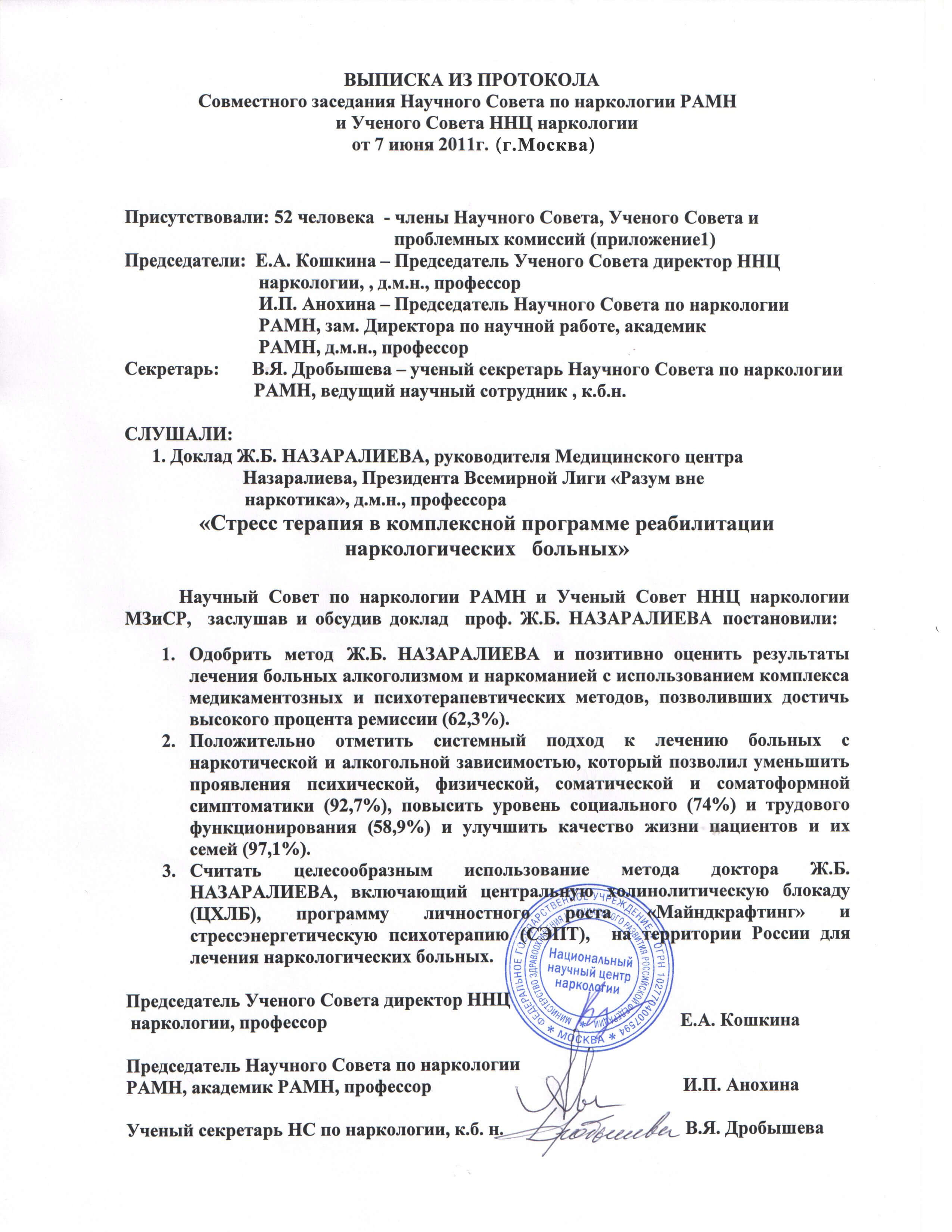 <p><strong>Официальное признание метода лечения профессора Назаралиева.</strong></p>
<p>7 июня 2011 года в Москве состоялось Совместное заседание Научного Совета по наркологии Российской Академии Медицинских Наук (РАМН) и Ученого Совета Национального Научного Центра наркологии Минздравсоцразвития РФ, на котором доктор медицинских наук, профессор Ж.Б. Назаралиев выступил с обширным научным докладом о своем авторском методе лечения и реабилитации больных алкоголизмом и наркоманией. Данным научным выступлением профессору удалось убедительно доказать истинную ценность и уникальность авторского метода лечения, которому он следует с конца 80-х годов прошлого столетия.</p>
