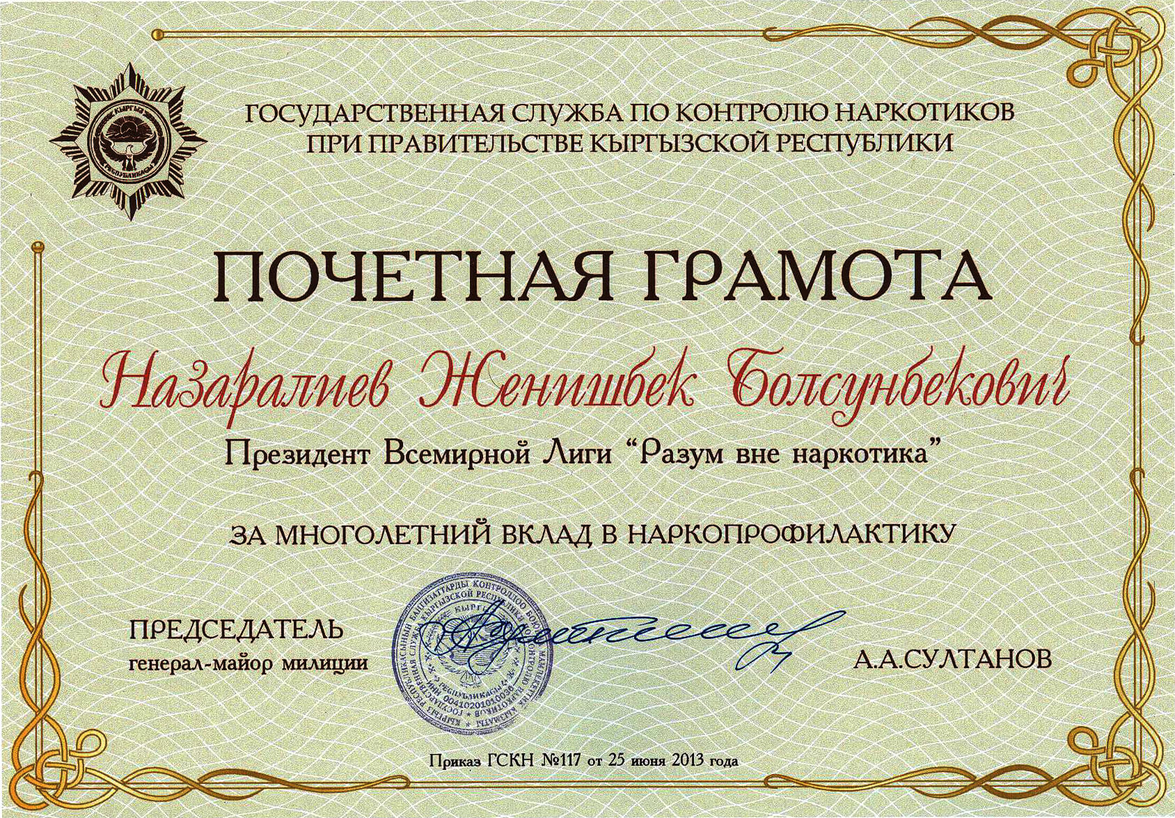 <p><strong>Почетная грамота.</strong></p>
<p>Выдана Государственной Службой по контролю наркотиков при Правительстве Кыргызской Республики президенту Всемирной Лиги “Разум вне наркотика” Назаралиеву Женишбеку Болсунбековичу за многолетний вклад в наркопрофилактику.</p>
