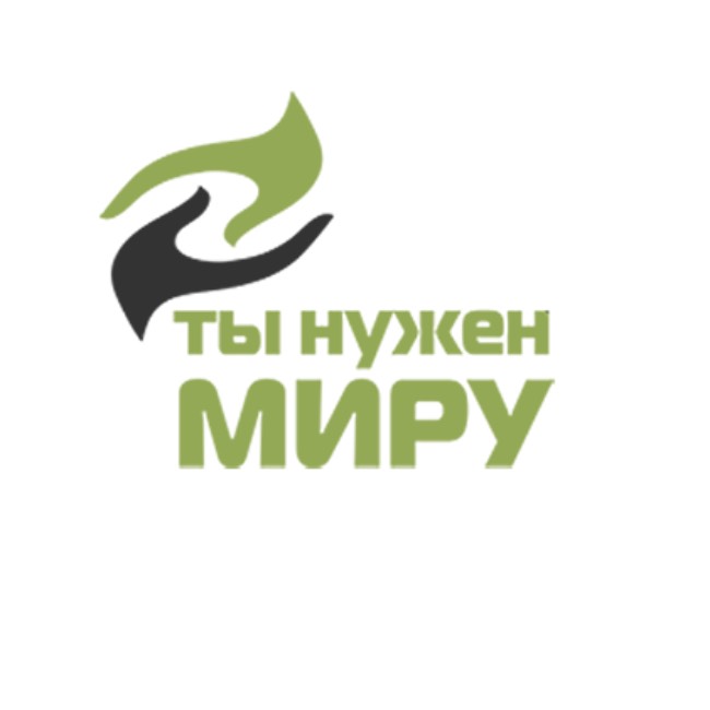 Ты Нужен Миру!