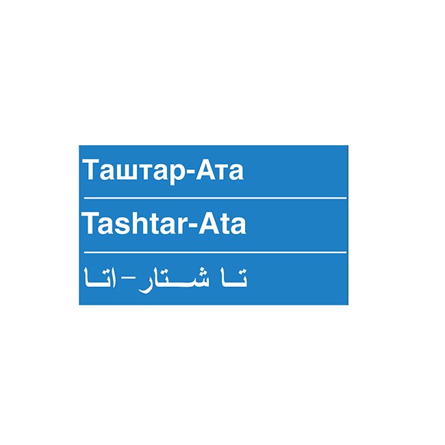 Гора Cпасения Таштар-Ата