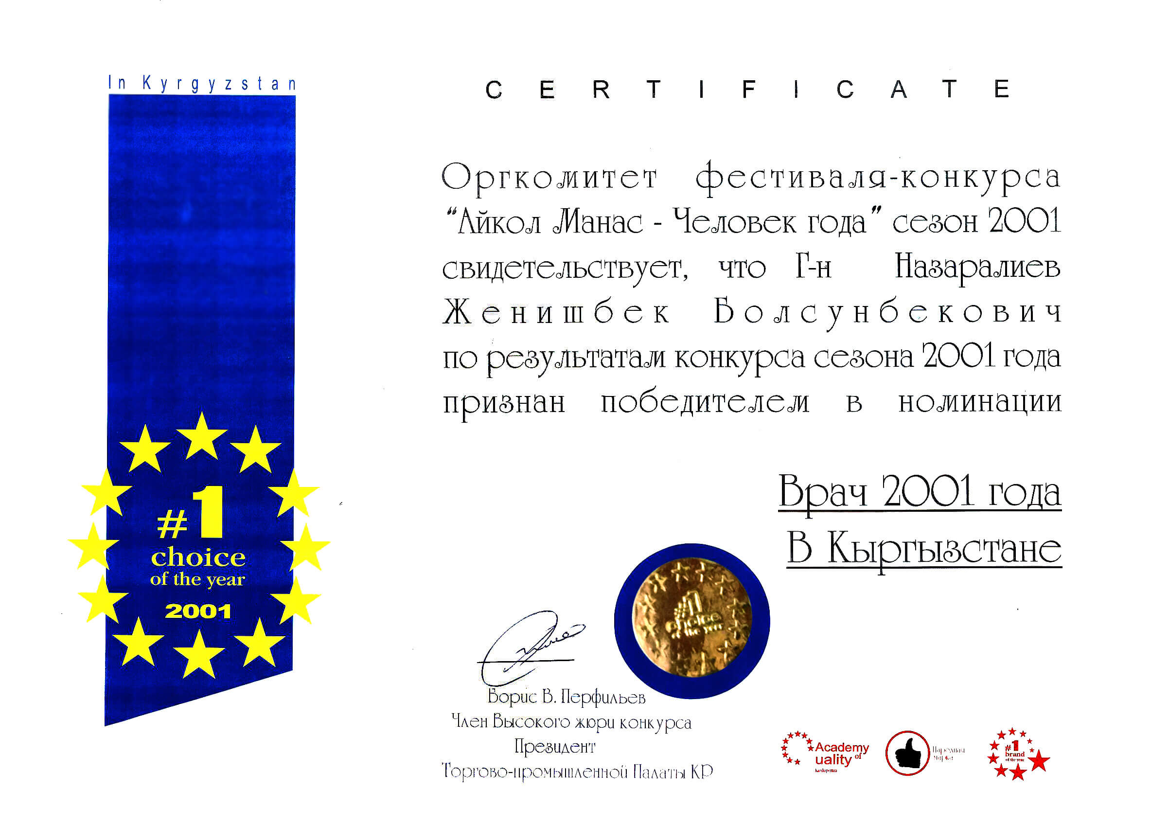 <p><strong>Сертификат победителя.</strong></p>
<p>Оргкомитет фестиваля-конкурса “Айкол Манас – Человек Года” свидетельствует, что господин Назаралиев Женишбек Болсунбекович по результатам конкурса сезона 2001 года признан победителем в номинации “Врач 2001 года в Кыргызстане”.</p>
<p>&nbsp;</p>
