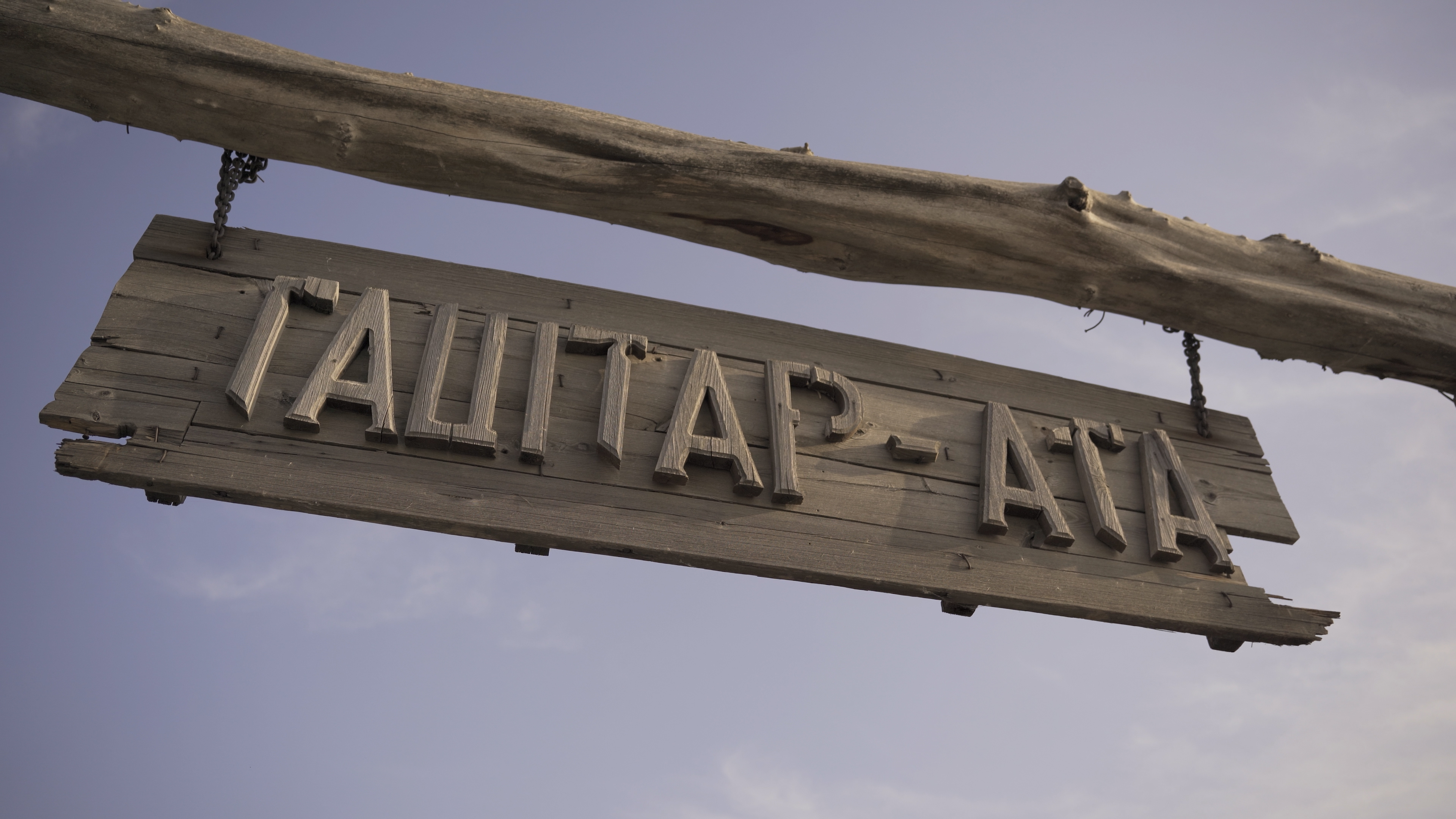 Таштар-Ата